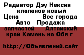 Радиатор Дэу Нексия 1,5 16клапанов новый › Цена ­ 1 900 - Все города Авто » Продажа запчастей   . Алтайский край,Камень-на-Оби г.